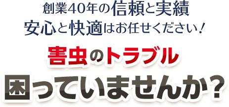 害虫のトラブル　困っていませんか？